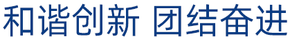 和諧創(chuàng)新,團(tuán)結(jié)奮進(jìn)。這是凡華繼電器的奮斗理念