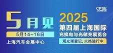 凡華電子 誠邀參觀｜2025上海充換電展、光儲(chǔ)充展CPSE